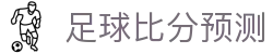 波胆智能预测|实时足球赛分析与独家数据推荐